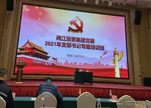 两江投资集团党委2021年支部书记专题培训班